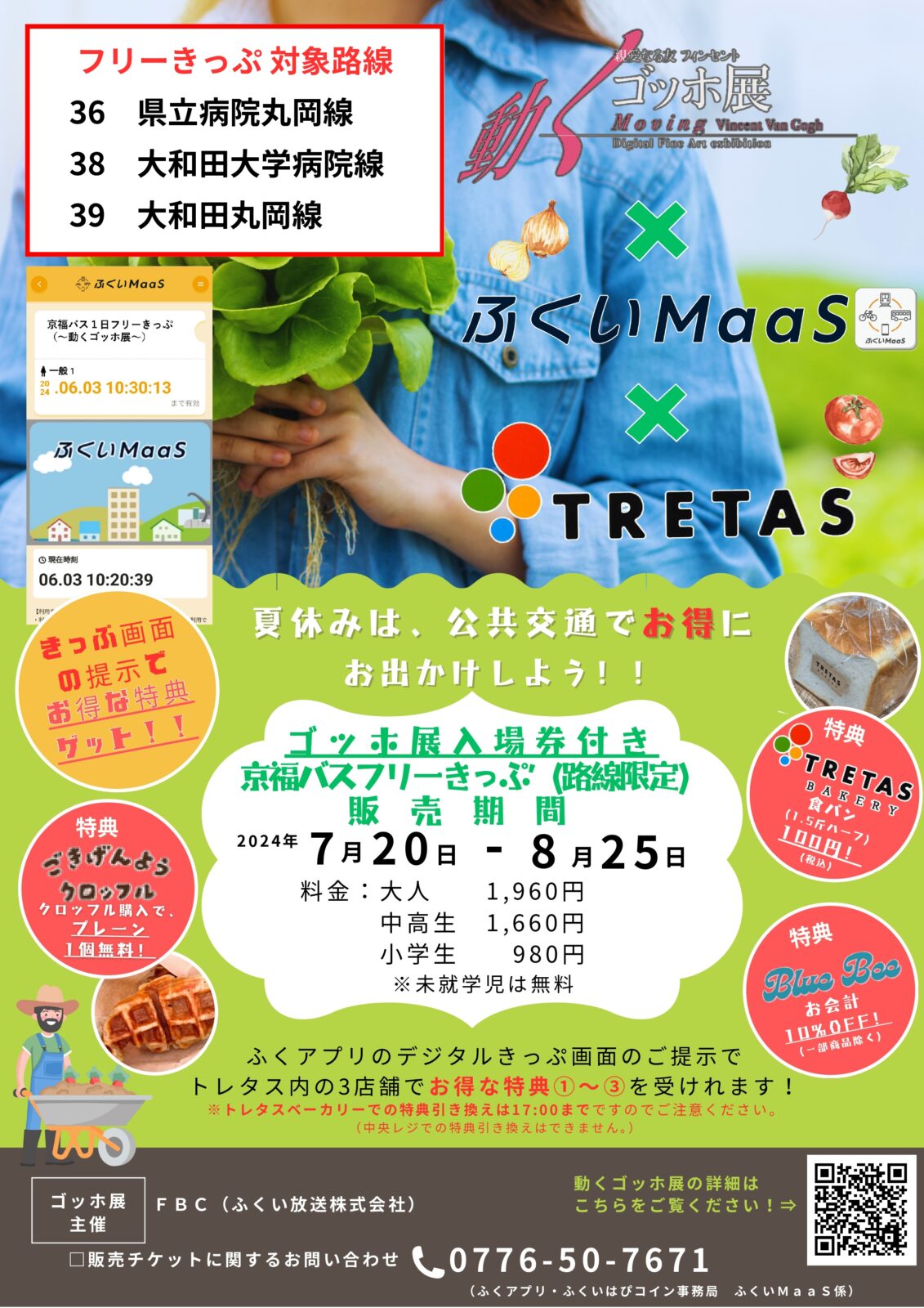 ふくいMaaS】動くゴッホ展（京福バス1日フリーきっぷ付）切符の発売について | トピックス | 京福バス