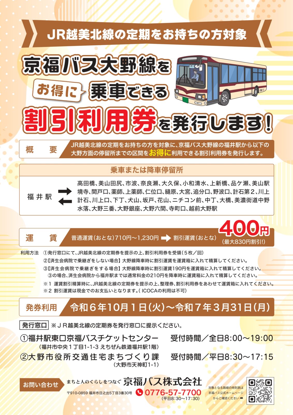 越美北線・広域路線バス相互利用促進事業（2024年10月1日以降 